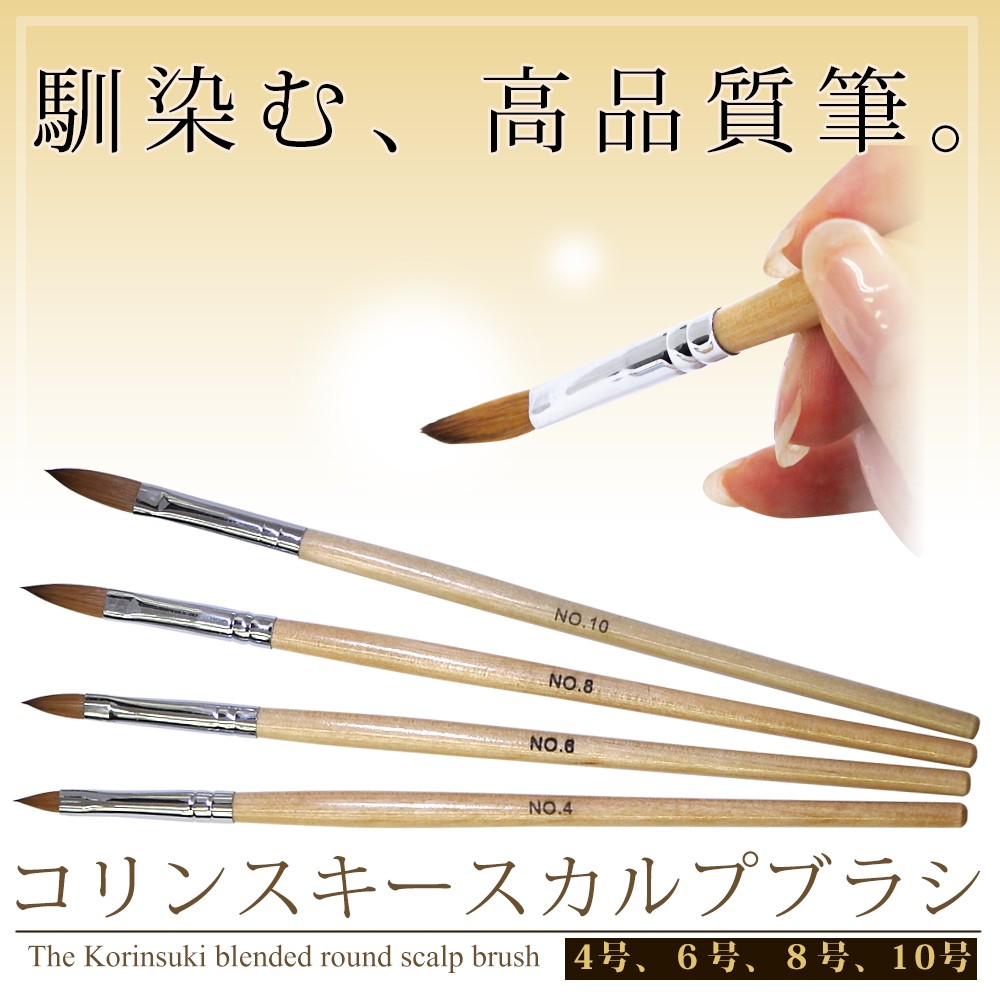 スカルプブラシ　筆　コリンスキー　4号、6号、8号、10号