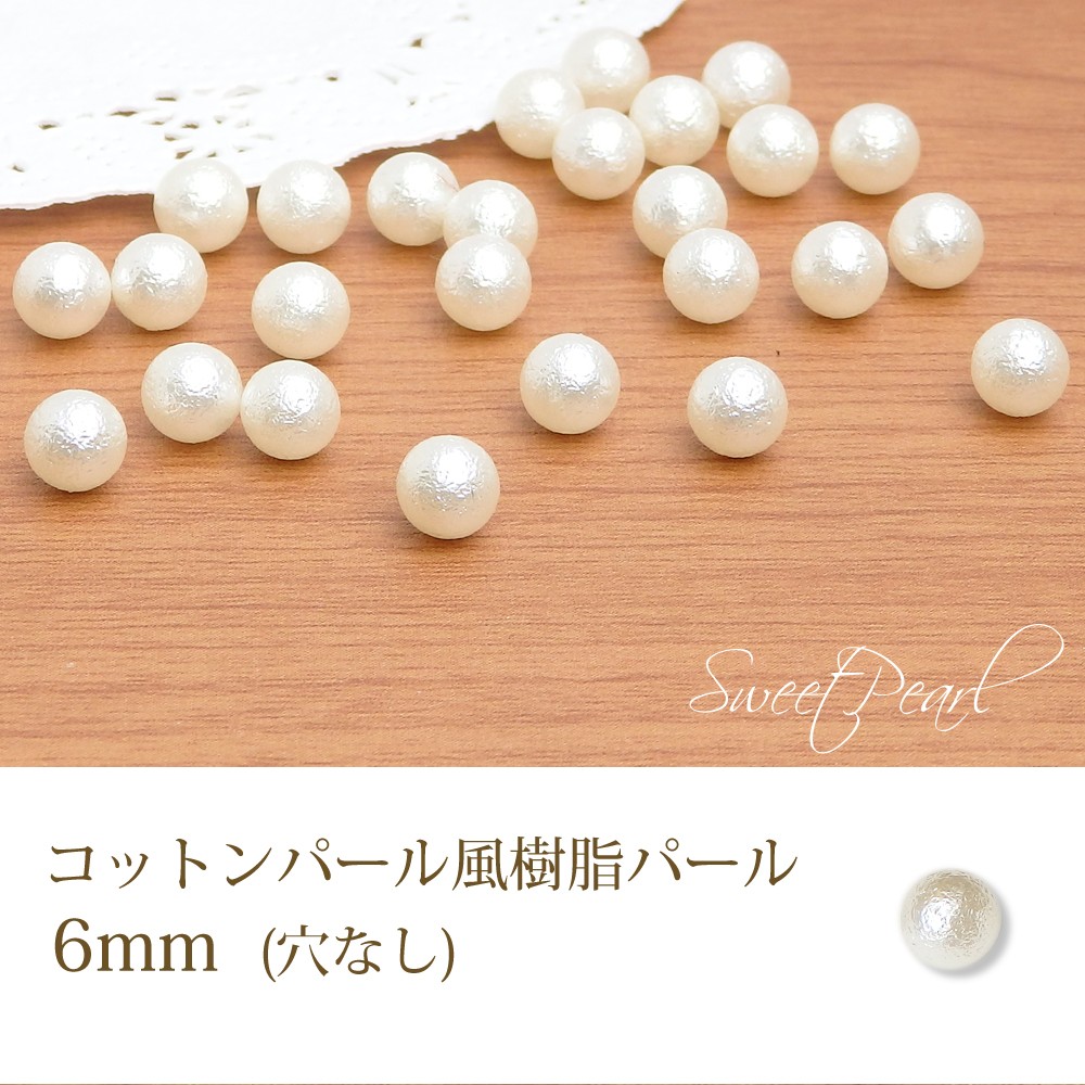 格安1個0.4円から！【穴なしコットンパール風樹脂パール】6mm8mm10mm他 | ネイル商材の卸売 株式会社APRE