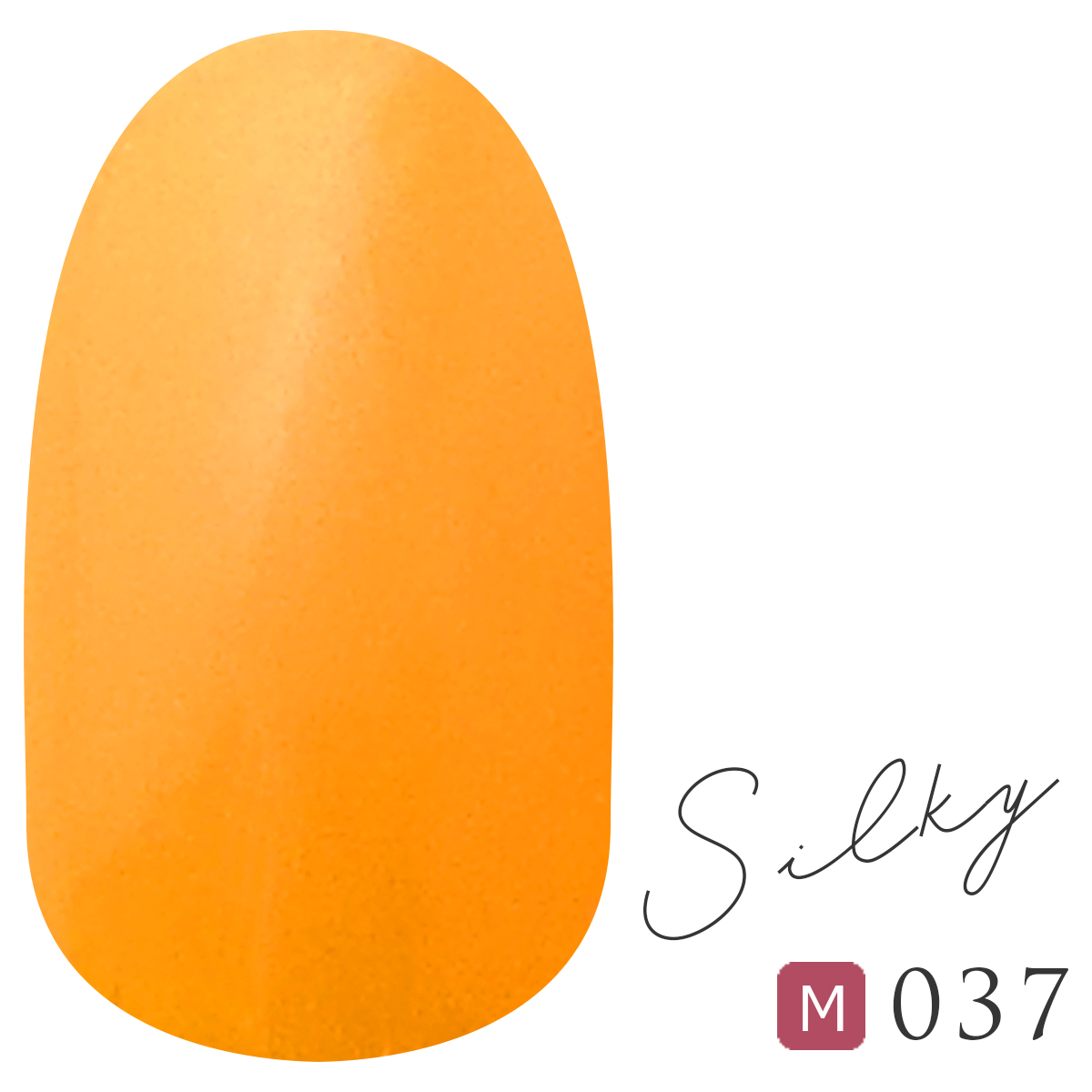 【037】最新　カラージェル【絹のようなスムーズな操作性を実現】ネイルカラージェル　silky 【業務用メーカー専売品】