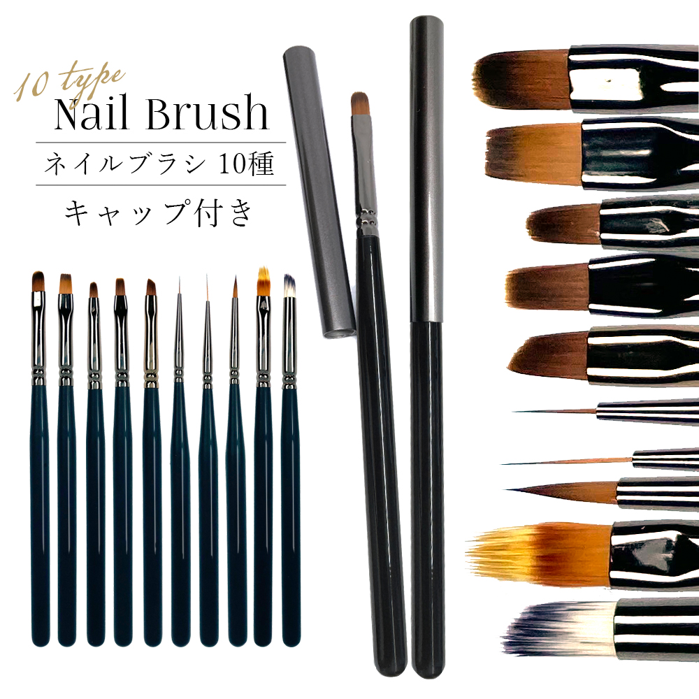 耐薬品性、耐熱性に優れた毛質【ネイルブラシ１０種　キャップ付き】　ジェルの塗布や繊細なアートの制作に　ネイル　ジェルネイル
