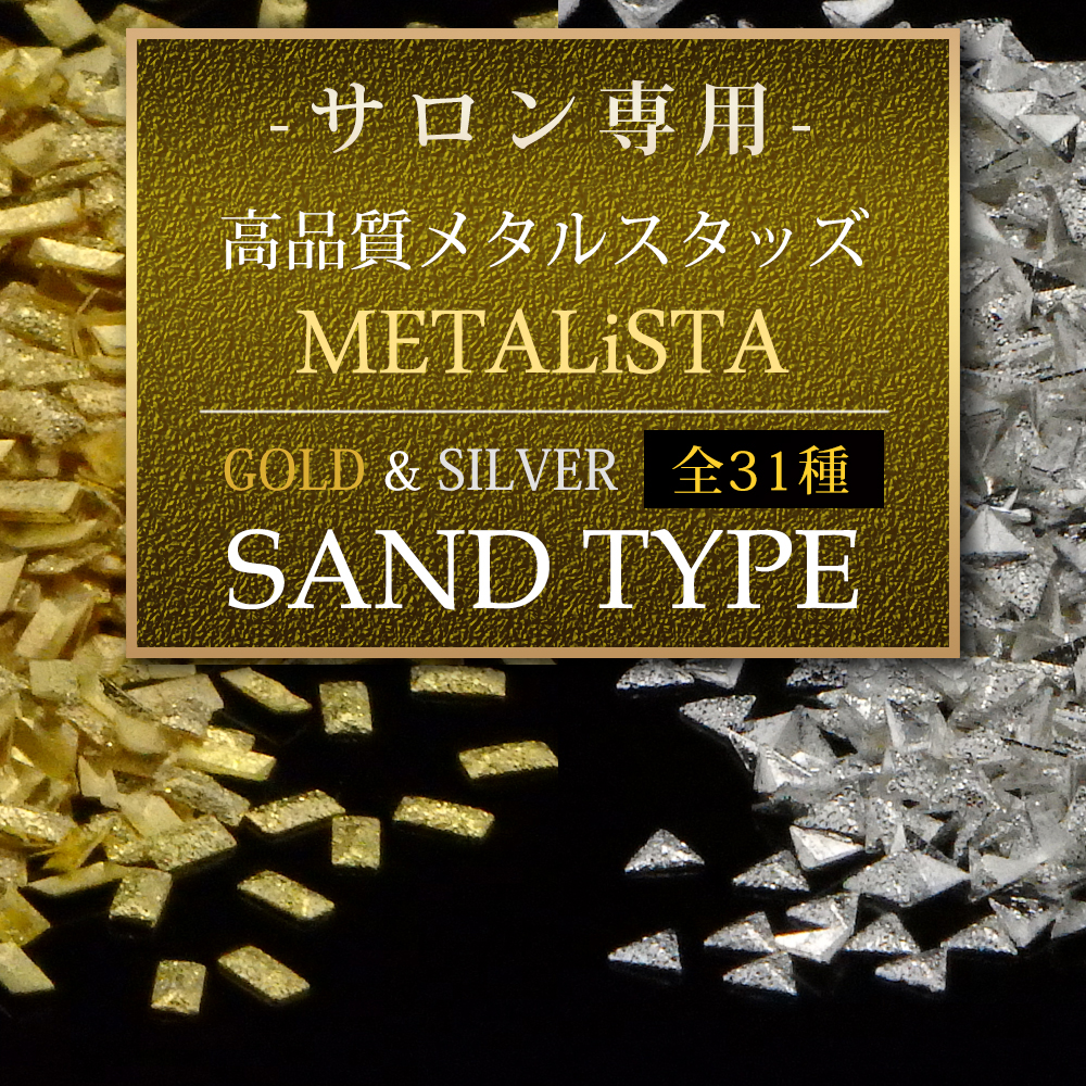 サロン用　最高級S1品質　業務用約1000粒パック【サンドメタルスタッズ　全31種】　砂地タイプ