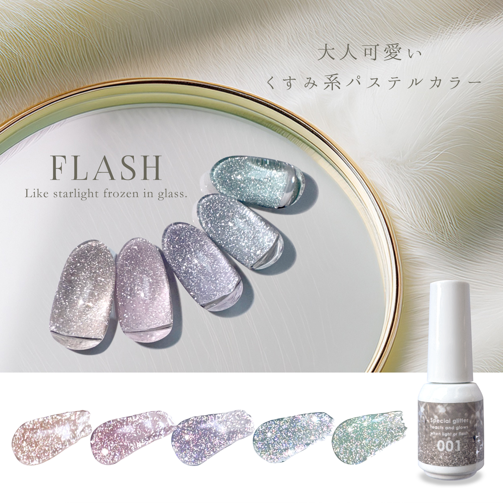 【くすみ系パステルカラー　フラッシュジェル　全5色】反射グリッター配合　大人可愛いくすみカラー