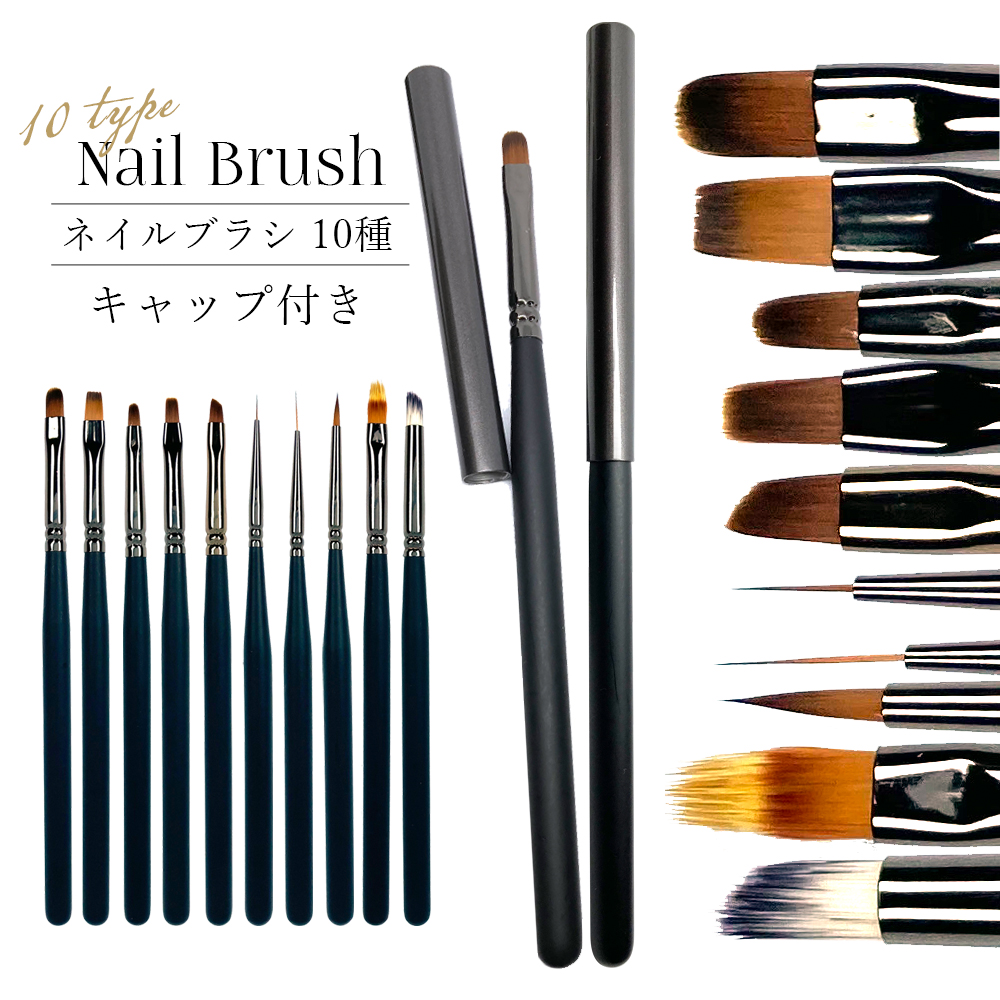 【格安】練習用に最適【OUTLET】優れた毛質【ネイルブラシ１０種　キャップ付き】（規格外商品・パッケージ擦れ）　柄の部分のコーティング無し