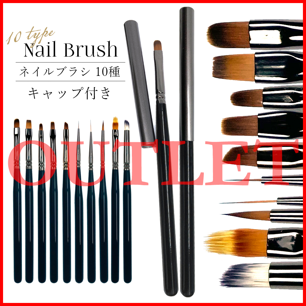【格安】練習用に最適【OUTLET】優れた毛質【ネイルブラシ１０種　キャップ付き】（規格外商品・パッケージ擦れ）　柄の部分のコーティング無し