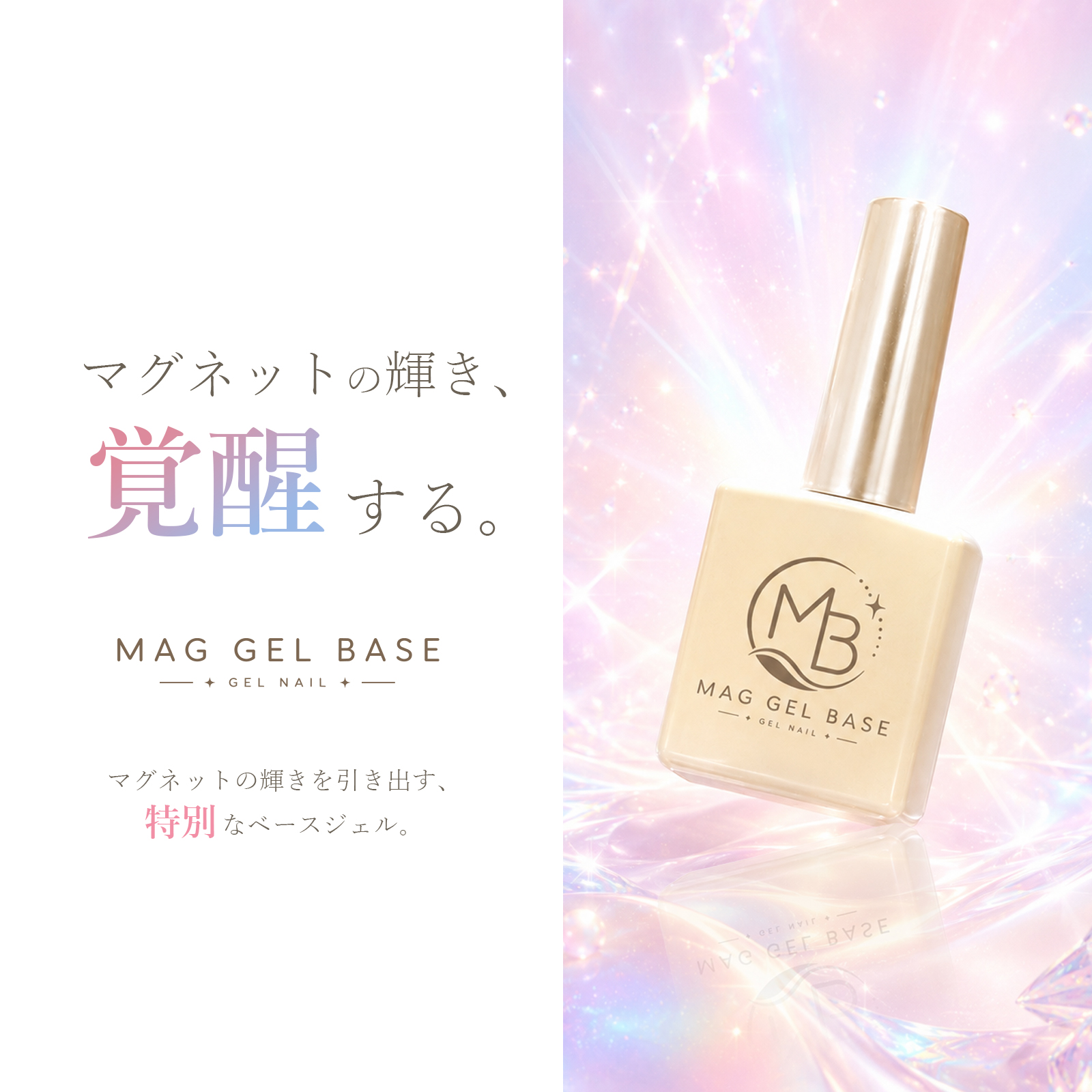 マグネットの輝きを最大限引き出すベースジェル【マグジェルベース 12mL】 ノンサンディング　超密着フィルイン対応