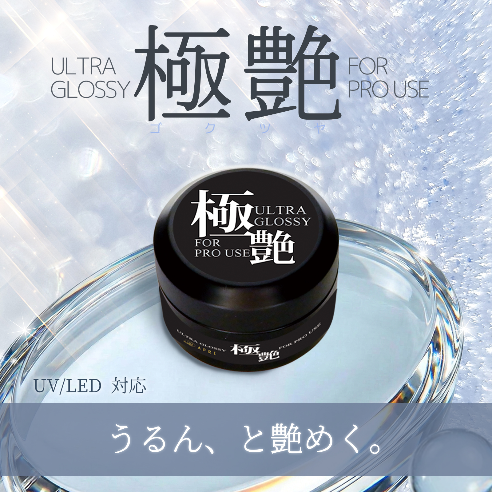 【最新業務用ジェル】ソークオフトップジェル　極上の艶を実現！