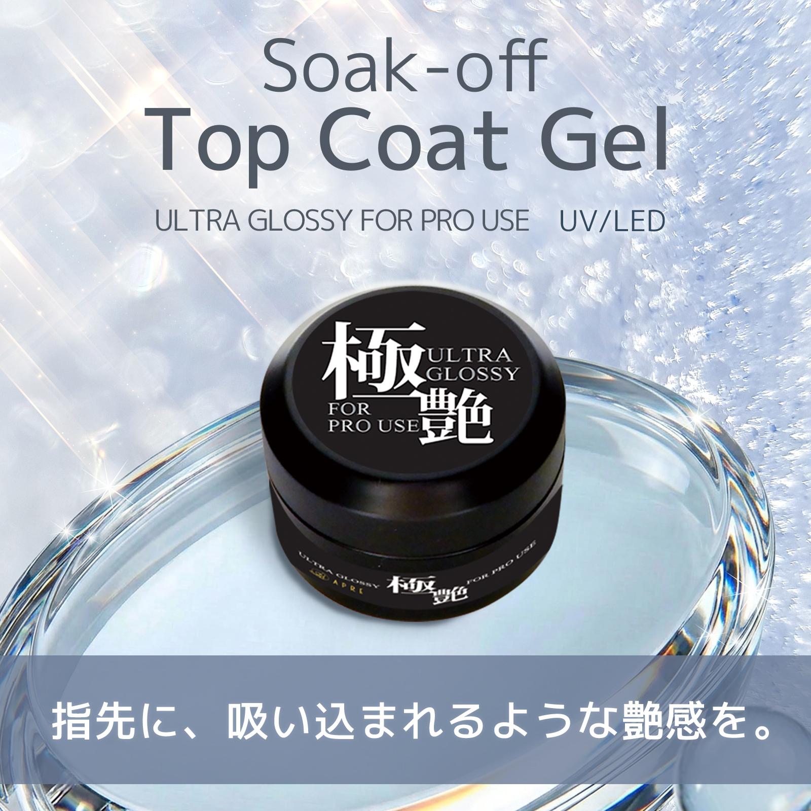 最新業務用ジェル】ソークオフトップジェル 極上の艶を実現！ | ネイル
