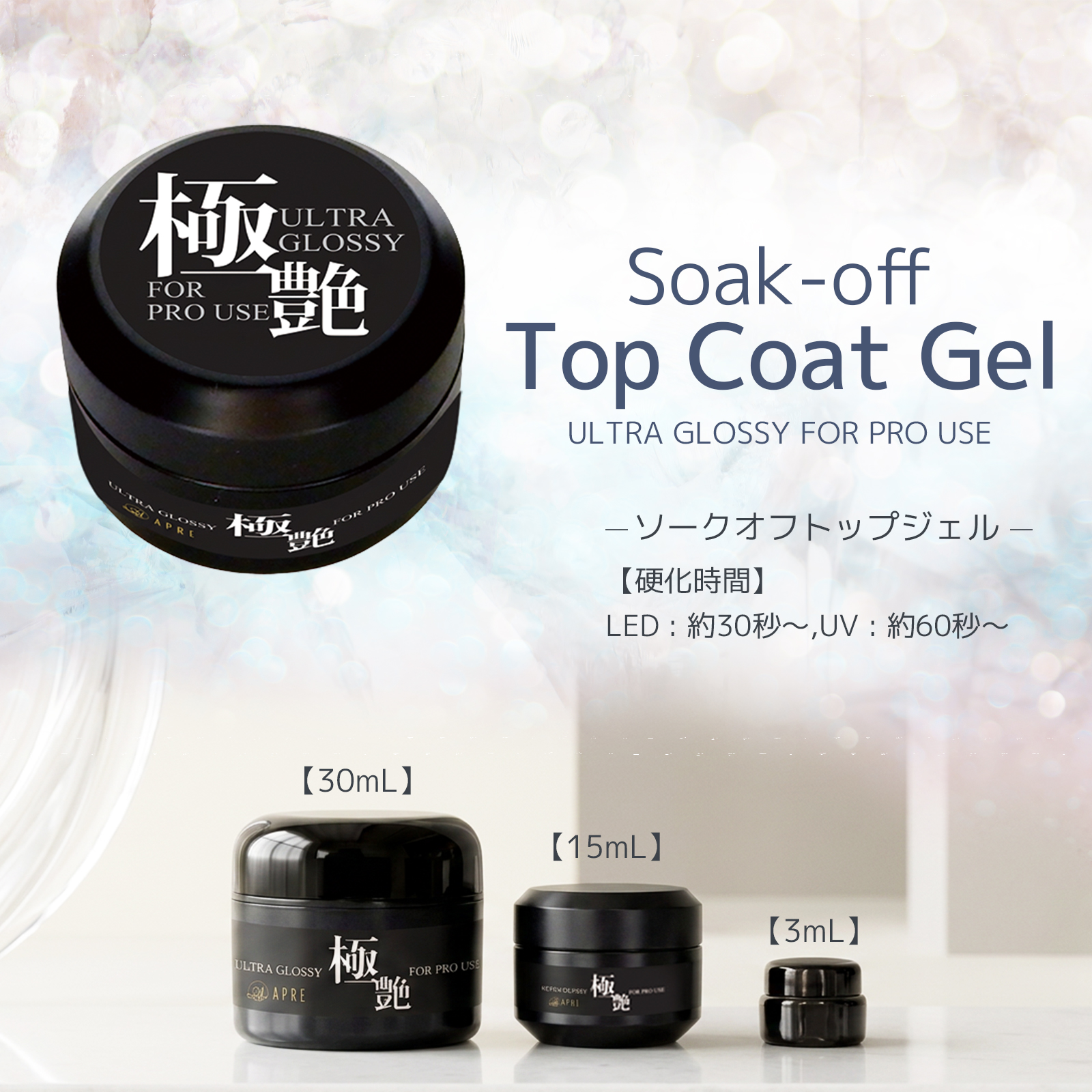 最新業務用ジェル】ソークオフトップジェル 極上の艶を実現！ | ネイル