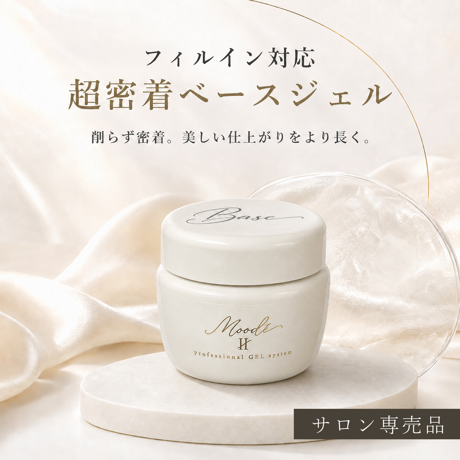 サロン専売品【フィルイン対応 超密着ベースジェル　25g】