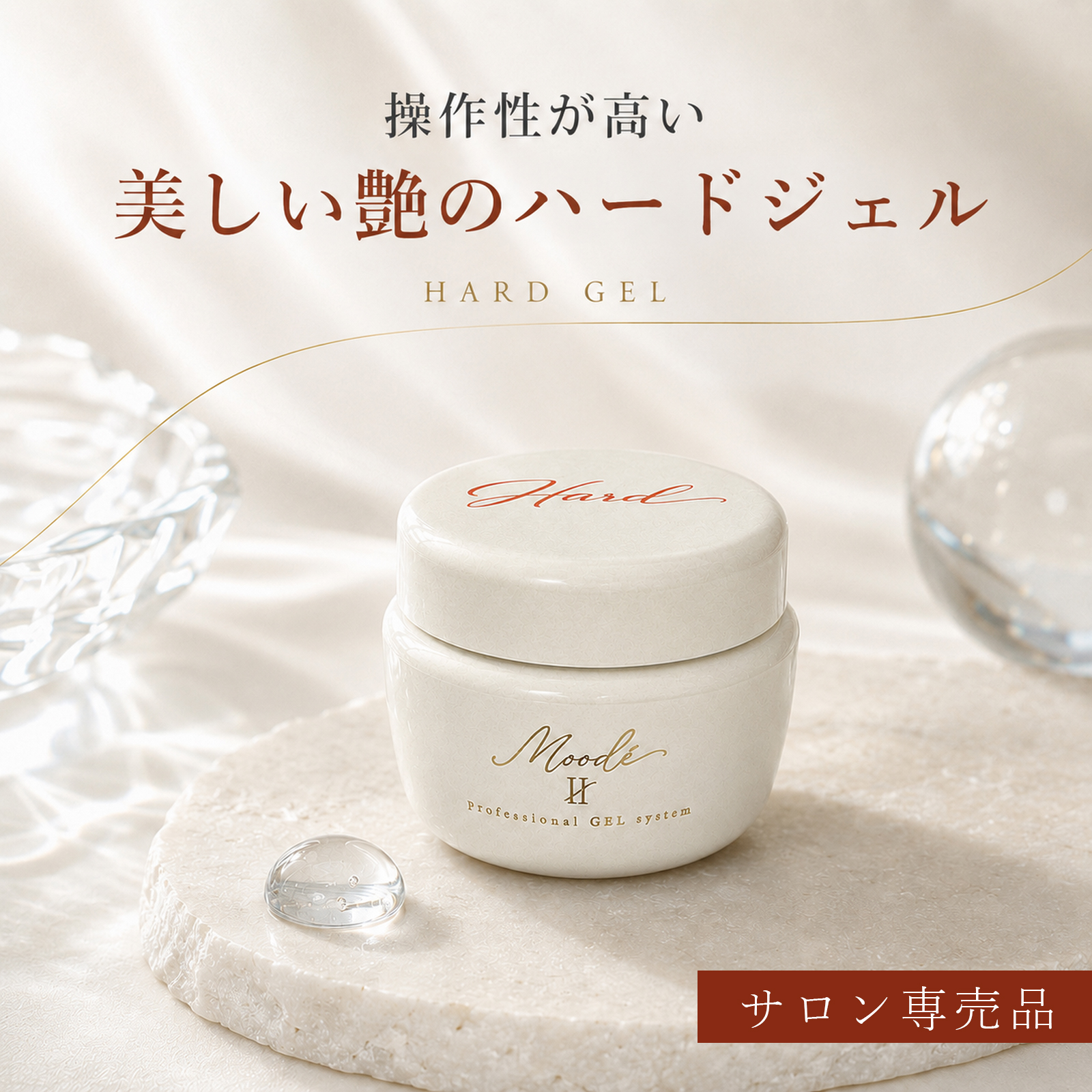 サロン専売品【操作性が高い ハードジェル　25g】