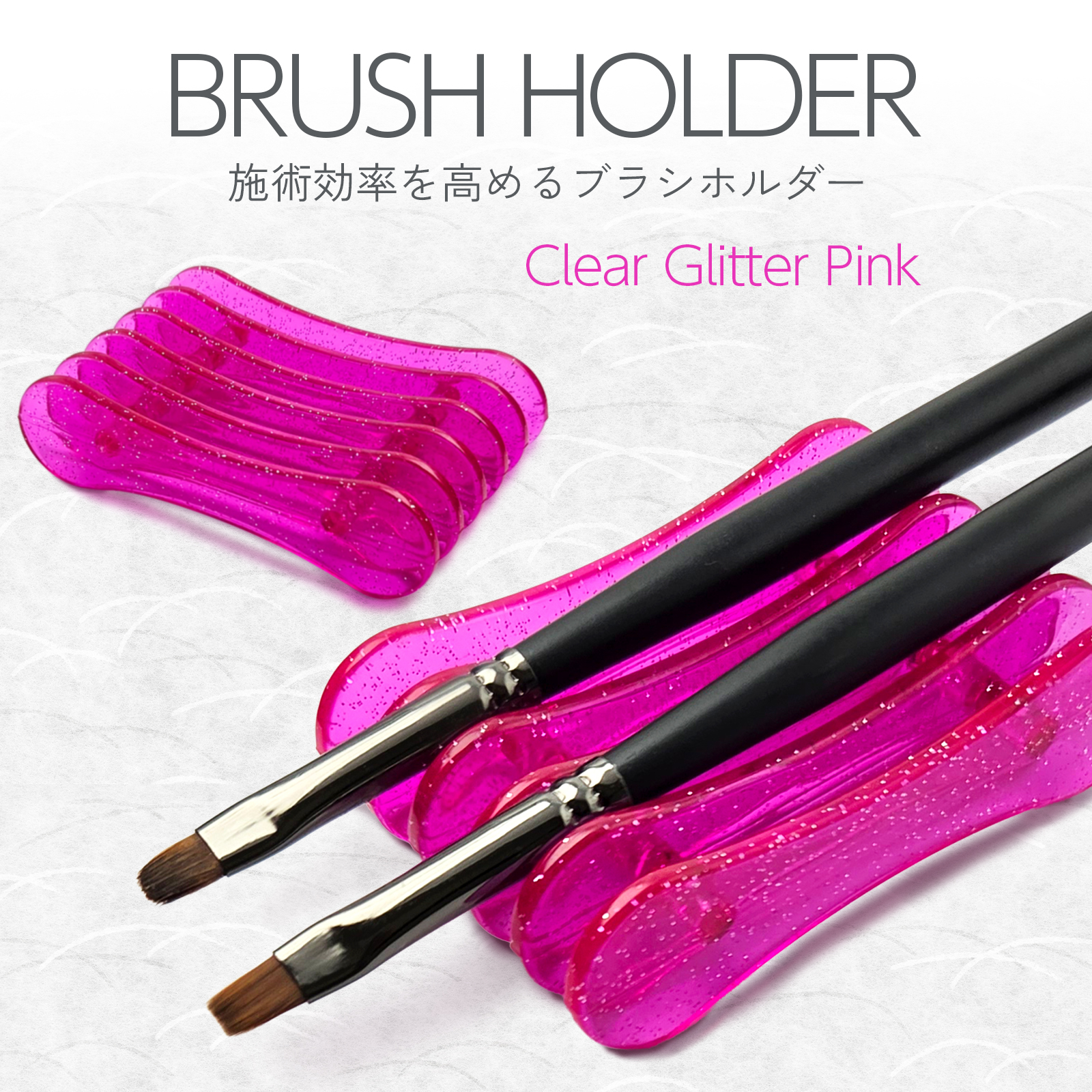 【格安】施術効率アップ【OUTLET】ブラシホルダー クリアラメピンク (傷、擦れ) 5本収納　ネイル　ジェルネイル