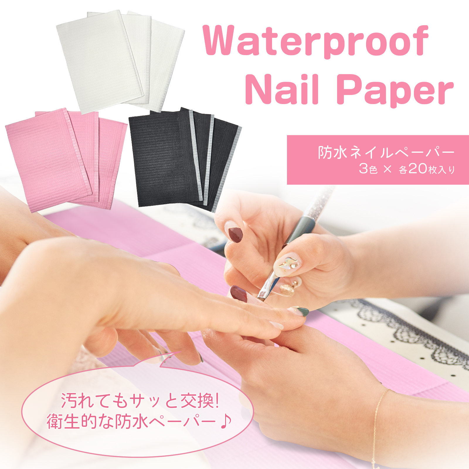 サロンワークを快適に！ 大容量２０枚入り【防水ネイルペーパー 全3色　ホワイト／ピンク／ブラック】　片付け簡単♪　衛生的な使い捨て仕様　アクリル　スカルプチュアにも
