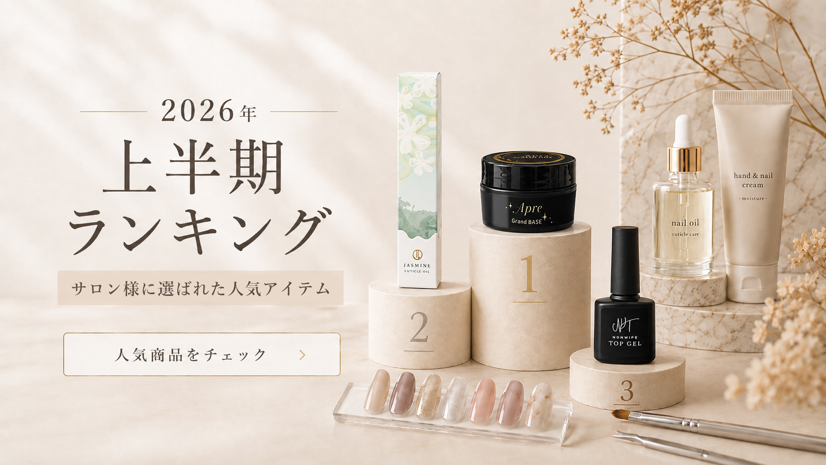 2026年上半期 サロン様に選ばれた人気アイテムランキング