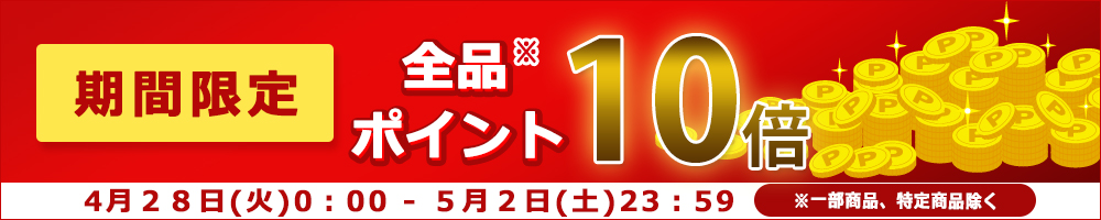【期間限定】ポイント１０倍！！
